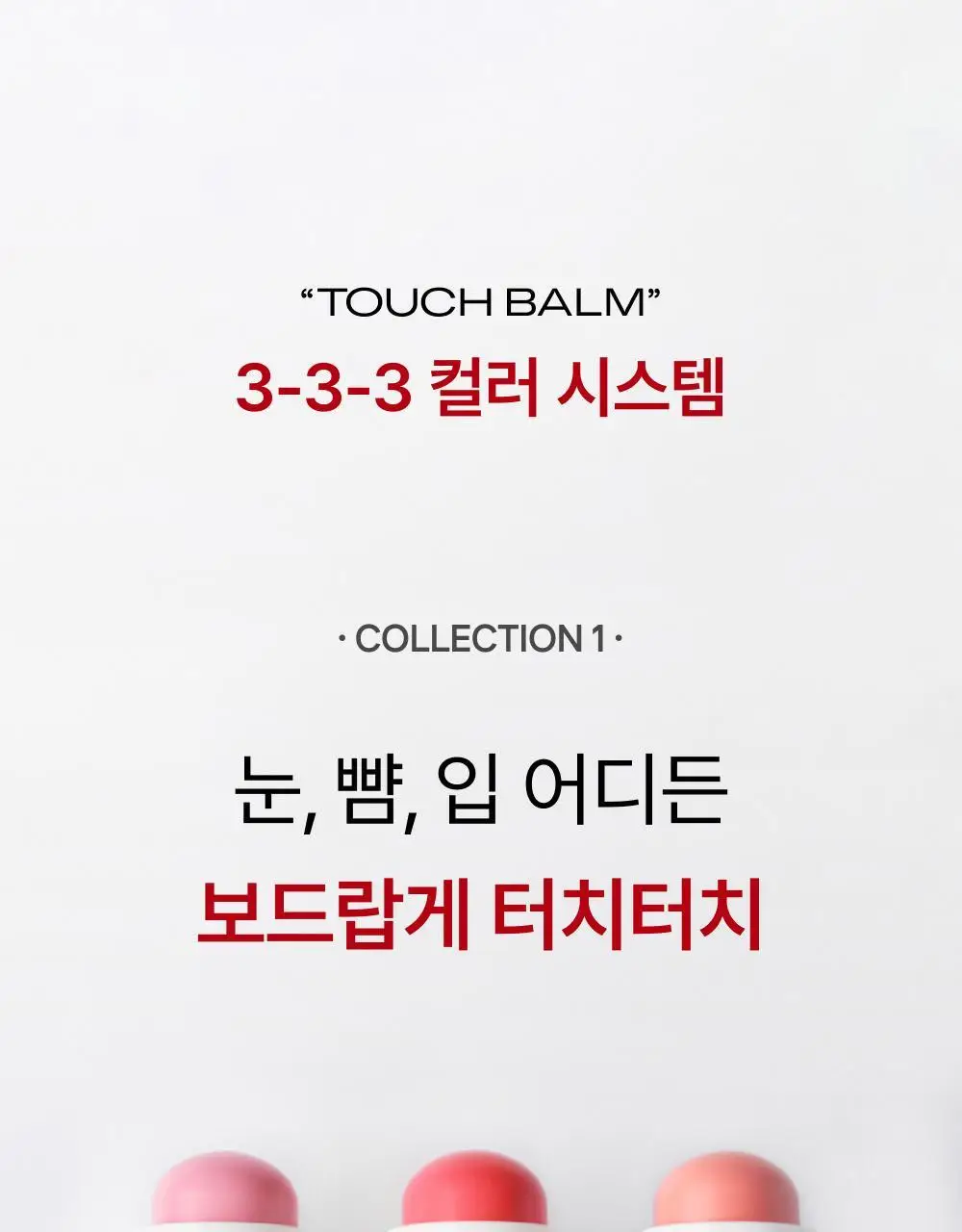 [NEW/립앤치크] 아멜리 밤 시리즈 터치밤 6종 택 1 상세페이지 24